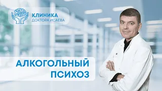 АЛКОГОЛЬНЫЙ ПСИХОЗ: что это такое? | Отвечает нарколог