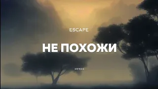 ESCAPE - НЕ ПОХОЖИ КАРАОКЕ