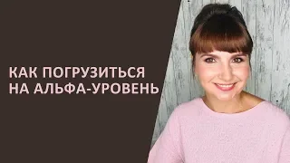 Как погрузиться на альфа уровень