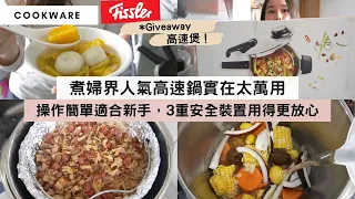 【懶人一鍋三煮】高速鍋不只用來煲老火湯，蒸煮炆燉+煲飯煲湯煲糖水，樣樣Ok，以後煮飯一煲過快速搞掂！簡直是懶人速煮的法寶！🎁Giveaway送出Fissler高速鍋！