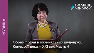 Образ Орфея в музыкальных шедеврах. Через призму времени и жанров. Конец XX века – ХХI век