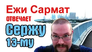 Ежи Сармат смотрит ответ Сержа 13-го про Путина, Березовского, Немцова и Юлия Цезаря