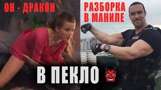 ЧАСОВОЕ ПЕКЛО "Он - Дракон" и "Разборка в Маниле"