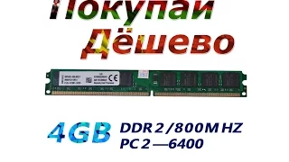 Оперативная память DDR2 4Gb из Китая (Aliexpress)