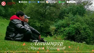 Мұқасан Шахзадаев - Ағайындар / ARIDAI