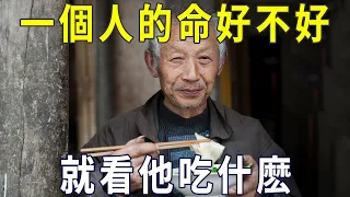 一個人的命好不好，就看他吃什麼，看懂能讓你少走很多彎路！【曉書說】