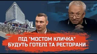 Під "мостом Кличка" з'являться готелі та ресторани