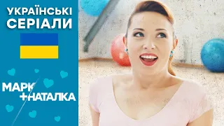 Дуже Смішна КОМЕДІЯ 2022 😆 МАРК + НАТАЛКА — 25-26 серія — Українські серіали 2022 🇺🇦