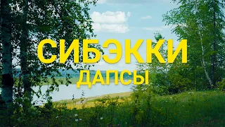 Дапсы - Сибэкки (Сахалыы караоке)