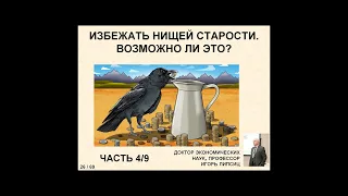 ЧАСТЬ 4. ИЗБЕЖАТЬ НИЩЕЙ СТАРОСТИ. ВОЗМОЖНО ЛИ ЭТО?