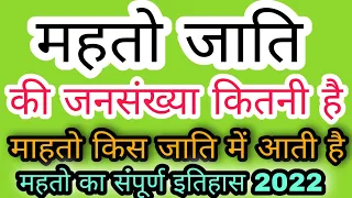 महतो किस जाति में आति है, महतो की जनसंख्या,इतिहास, उत्पति,गोत्र,वंशज,mahto kis jaati mein aati hai