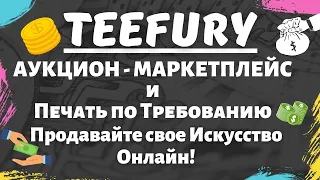 Teefury - Особый Маркетплейс Печати по Требованию / Аукционы для Продаж ваших Дизайнов 24/7💰