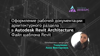Оформление рабочей документации архитектурного раздела в Autodesk Revit Architecture