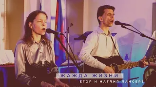 Жажда жизни - Егор и Наталия Лансере - авторский псалом на вечере поклонения