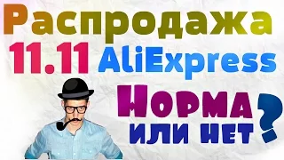 11.11.2016 ALIEXPRESS / РАСПРОДАЖА НА АЛИЕКСПРЕСС 11.11 ПРАВДА ИЛИ ОБМАН?