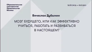 Вячеслав Дубынин рассказал о «мозге будущего» и о том, как  работает наша физиология.