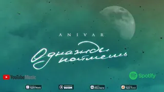 ANIVAR- Однажды поймёшь (Премьера 2021)