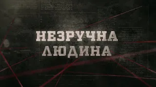 Незручна людина | Вещдок