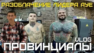 БЫВШИЙ ЗЕК ПРО АУЕ | ПРОВИНЦИАЛЫ | VLOG115