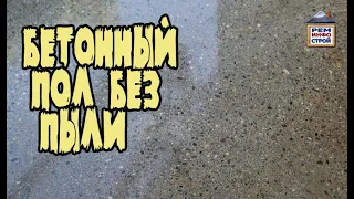 Бетонный пол в гараже.  Покрытие бетонного пола.  Чтобы бетонный пол не пылил.