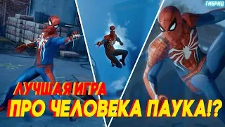 ЛУЧШАЯ ИГРА ПРО ЧЕЛОВЕКА-ПАУКА!? [НОВОСТИ] / Человек-паук PS4 l Spider-man PS4