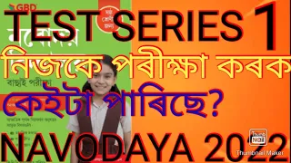 নিজকে পৰীক্ষা কৰক TEST SERIES 1, #NAVODAYAVIDYALAYA #NAVODAYA #TEST #FurureTODAY2 #NAVODAYAEXAM