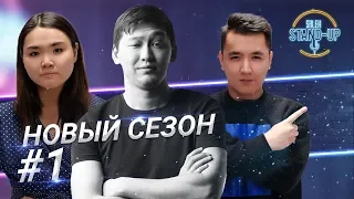 Открытие НОВОГО СЕЗОНА Salem Stand Up | Стендап в Казахстане | Выпуск #1