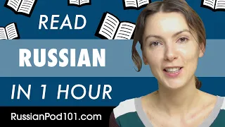 1 Hour to Improve Your Russian Reading Skills