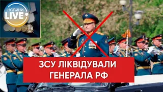 ЗСУ ліквідували ще одного російського генерала / Останні новини