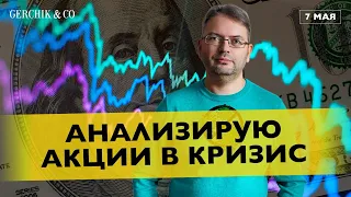 РАЗБИРАЮ ЛУЧШИЕ АКЦИИ для СРЕДНЕСРОЧНОЙ ТОРГОВЛИ. Анализ акций Сергей Заботкин  Gerchik&Co