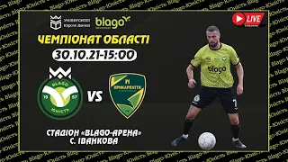 ⚽ "Blago-Юність" (Верхня-ІФ) vs "ПРИКАРПАТТЯ-ТЕПЛОВИИК" 30.10.2021