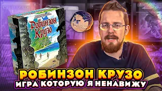 Робинзон Крузо - игра, которую я ненавижу