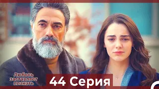 Любовь заставляет плакать 44 Серия (HD) (Русский Дубляж)