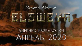 Beyond Skyrim: Elsweyr — Дневник разработки, апрель 2020