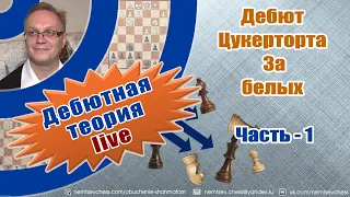 Дебют Цукерторта. За белых. Часть -1 Игорь Немцев. Обучение шахматам