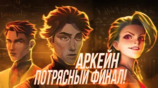 Скрытый смысл АРКЕЙН | Обзор | Акт 3 - ФИНАЛ