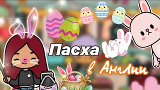 Пасха в Англии 🐰🥚🎊 / Toca Life World / тока бока / toca boca / Secret Toca