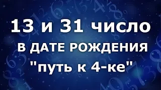 13 и 31 число в дате рождения - "Путь к 4- ке." Анализ двойных чисел 13 и 31. Нумеролог Ася Бабиянц.