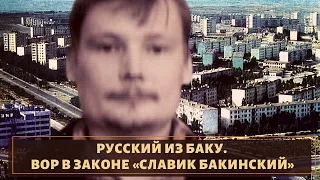 Русский из Баку. Вор в законе «Славик Бакинский»