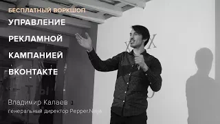 Вебинар на тему "Управление рекламной кампанией Вконтакте".
