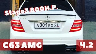 C63 AMG stage 3 800 л.с. Часть 2