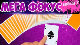 ОТ ЭТОГО КАРТОЧНОГО ФОКУСА ВАШИ ДРУЗЬЯ БУДУТ В ШОКЕ! РАЗГАДАЕШЬ?