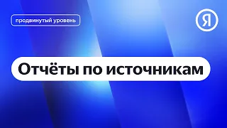 Отчёты по источникам в Метрике I Яндекс про Директ 2.0