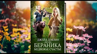 Бераника Медвежье счастье. Любовное фэнтези. (Аудиокнига)