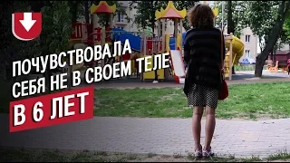 Женщина-трансгендер — о детстве, трудностях и коррекции пола