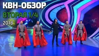 КВН-Обзор. Высшая лига Вторая 1/4