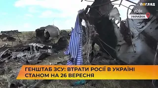 📁🪖Генштаб ЗСУ: втрати Росії в Україні станом на 26 вересня