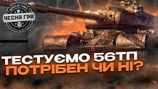 ТЕСТУЄМО 56ТP ЩО ТИ ТАКЕ? ПІД ПІВКО ПІДЕ   WORLD OF TANKS СТРІМ УКРАЇНСЬКОЮ