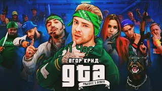 Егор Крид - GTA(клип 1 час)