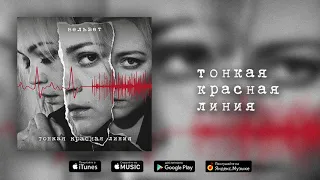 Вельвет — Тонкая красная линия